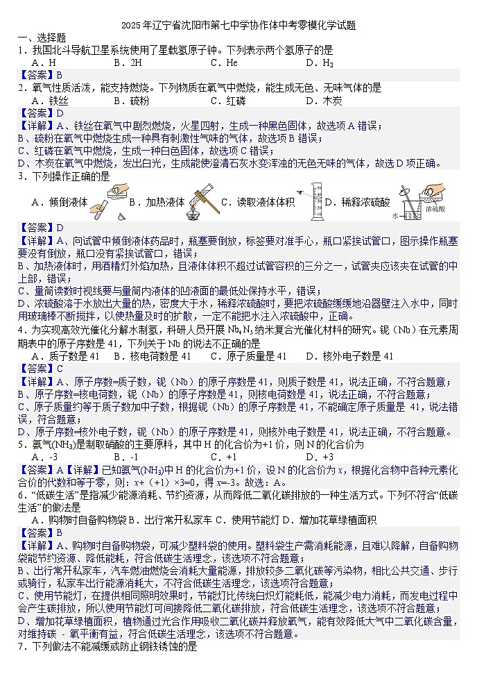 2025年辽宁省沈阳市第七中学协作体中考零模化学试题（答案版）第1页