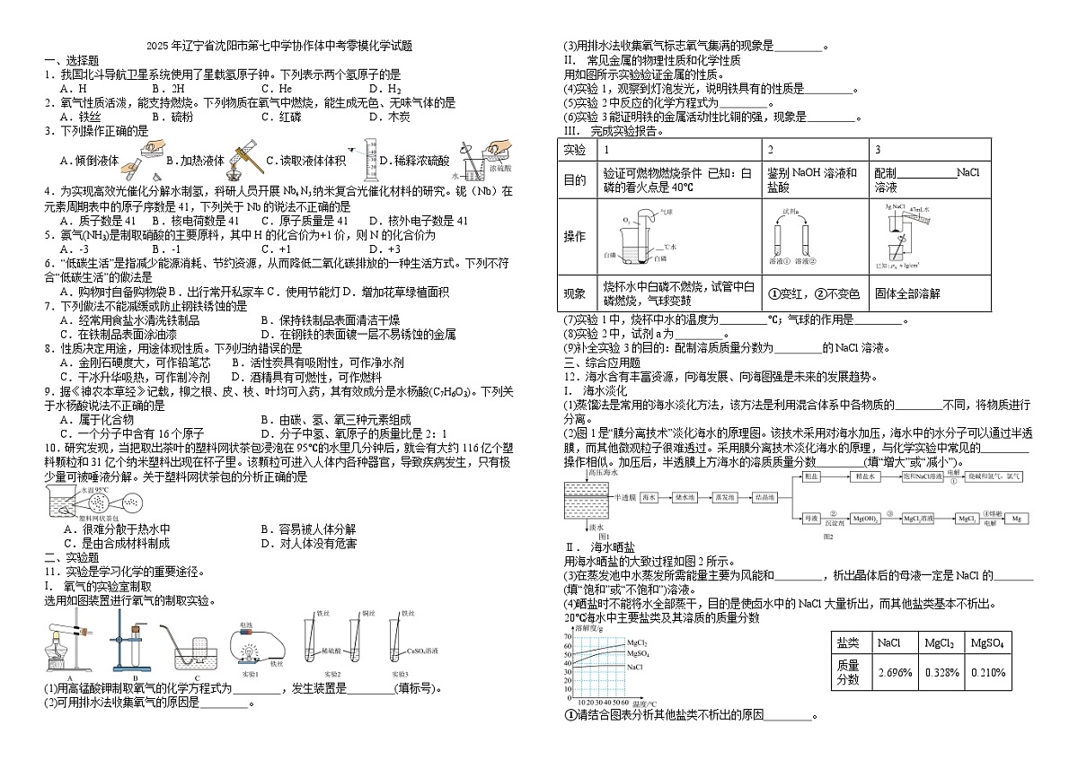 2025年辽宁省沈阳市第七中学协作体中考零模化学试题（试卷版）第1页
