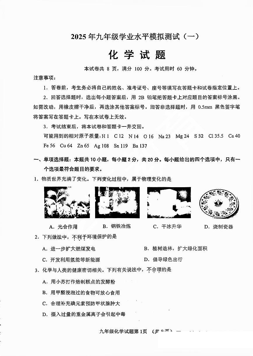 2025年济南市历城区初三化学一模试题（无答案）第1页