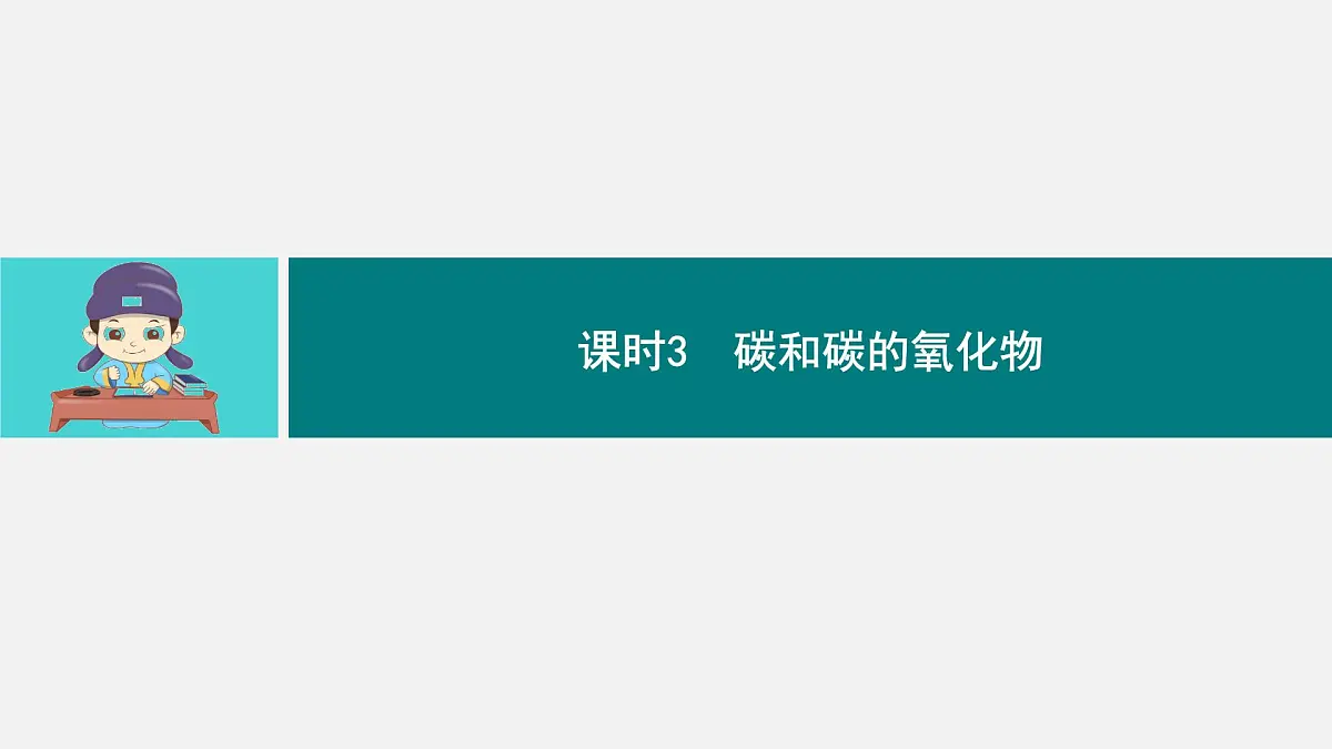2025年中考化学一轮专题复习（广东）碳和碳的氧化物 课件第1页
