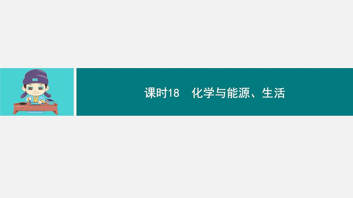 2025年中考化学一轮专题复习（广东）化学与能源、生活 课件第1页