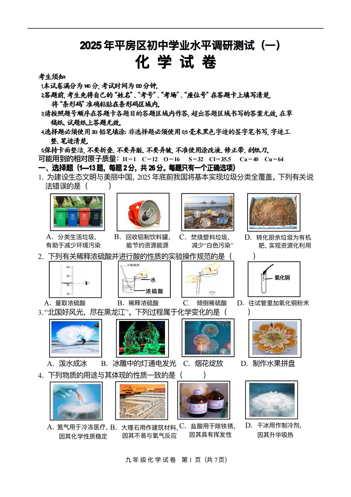 2025年哈尔滨市平房区中考一模化学试卷及答案第1页