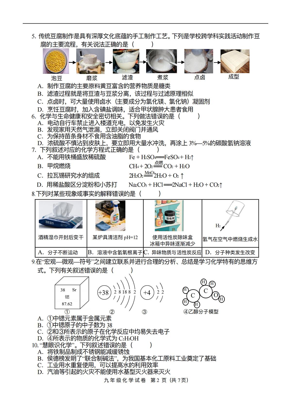 2025年哈尔滨市平房区中考一模化学试卷及答案第2页