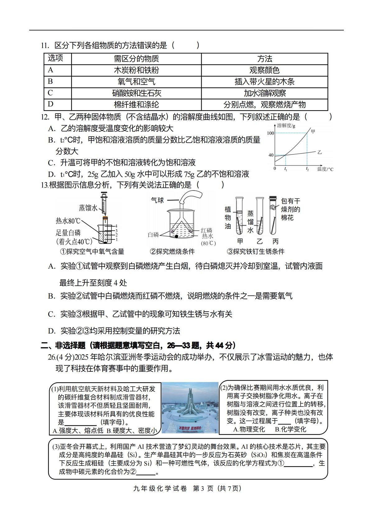 2025年哈尔滨市平房区中考一模化学试卷及答案第3页