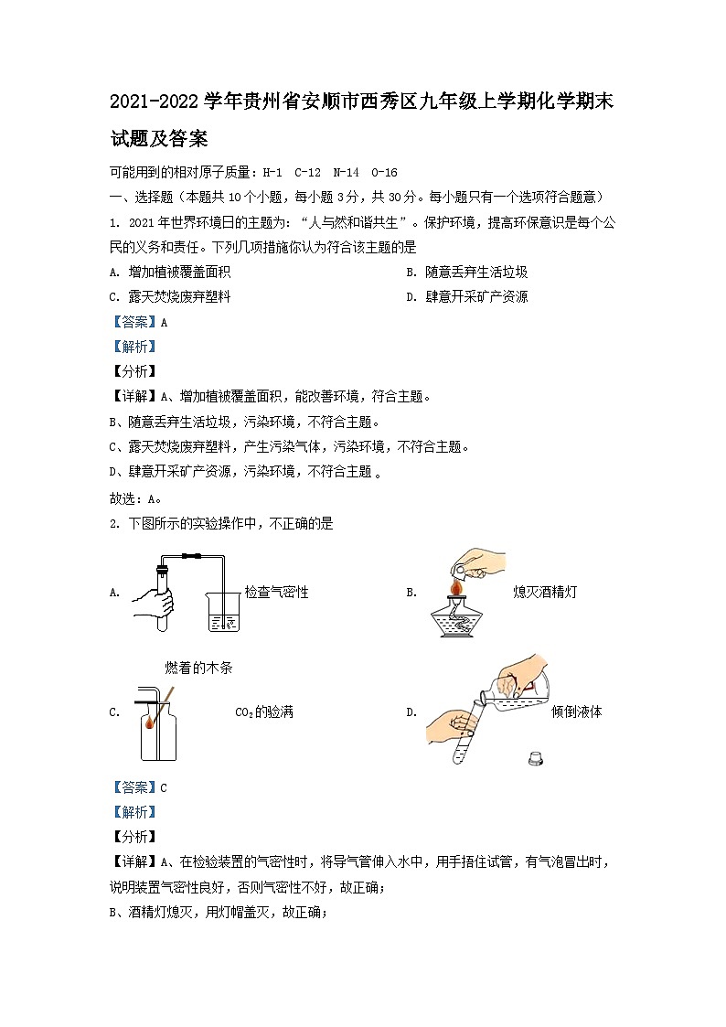 2021-2022学年贵州省安顺市西秀区九年级上学期化学期末试题及答案第1页