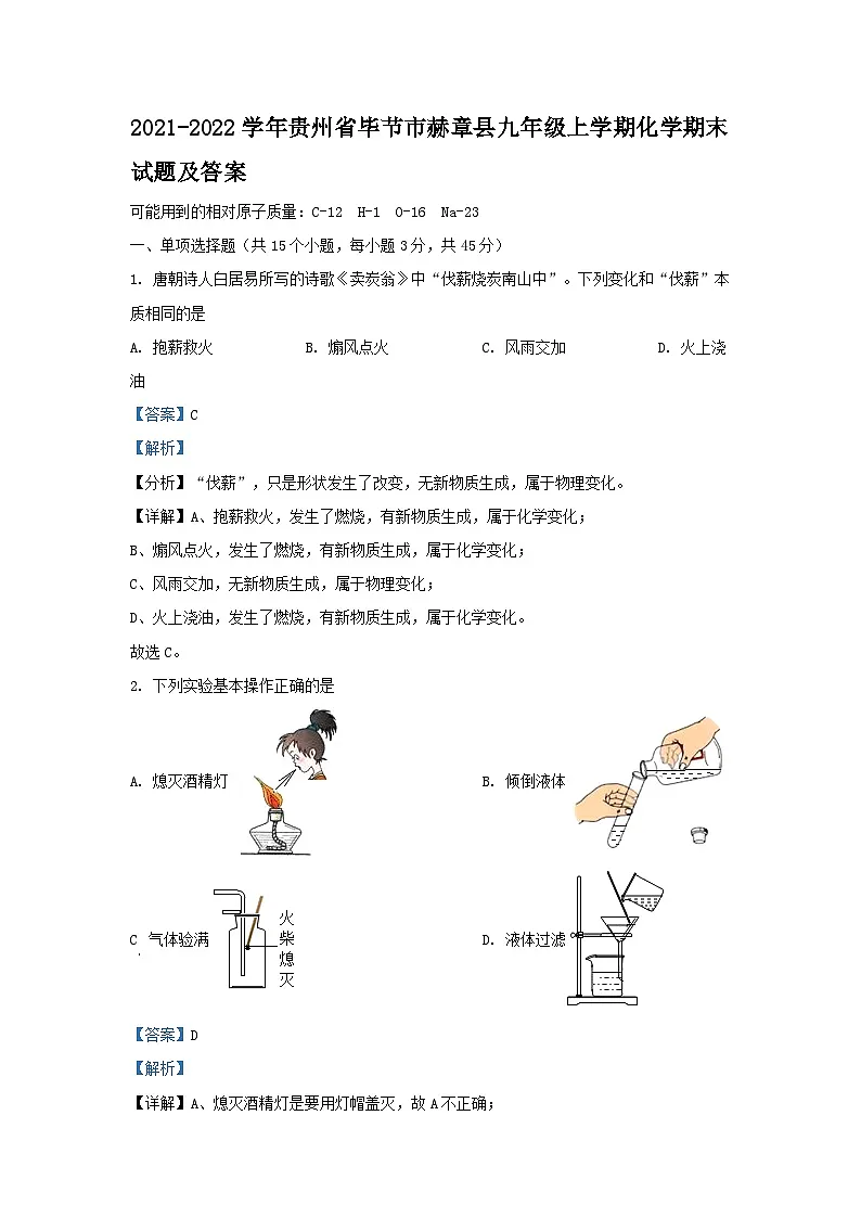 2021-2022学年贵州省毕节市赫章县九年级上学期化学期末试题及答案第1页