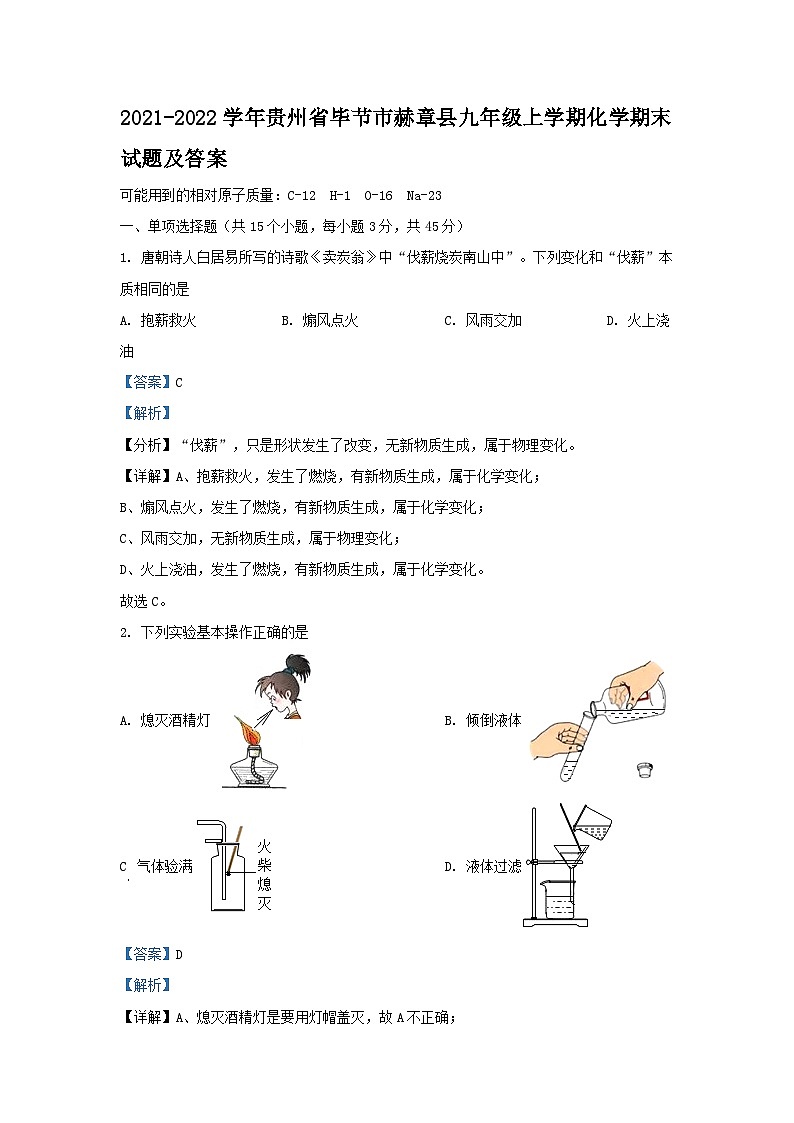 2021-2022学年贵州省毕节市赫章县九年级上学期化学期末试题及答案第1页