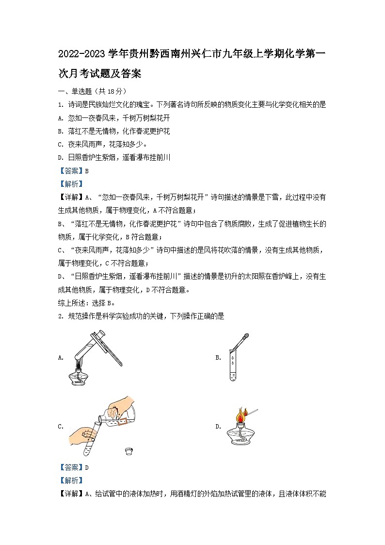 2022-2023学年贵州黔西南州兴仁市九年级上学期化学第一次月考试题及答案第1页