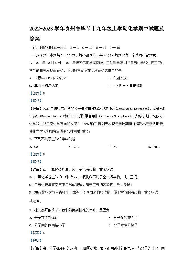 2022-2023学年贵州省毕节市九年级上学期化学期中试题及答案第1页
