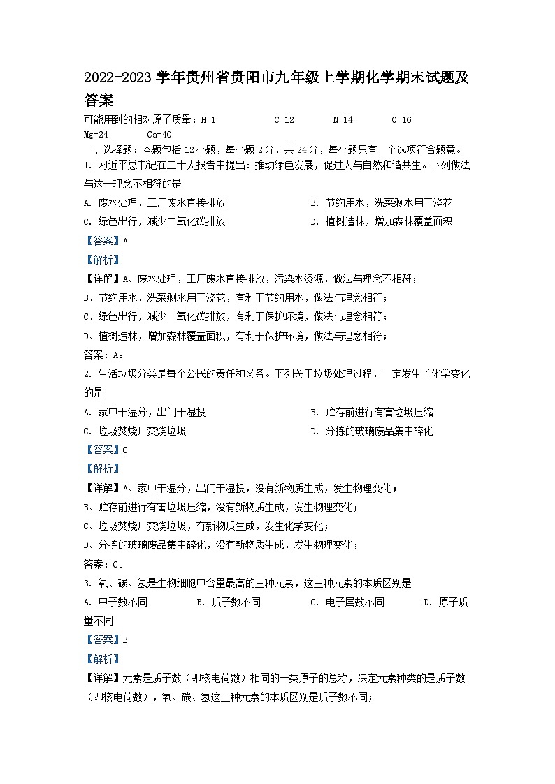 2022-2023学年贵州省贵阳市九年级上学期化学期末试题及答案第1页