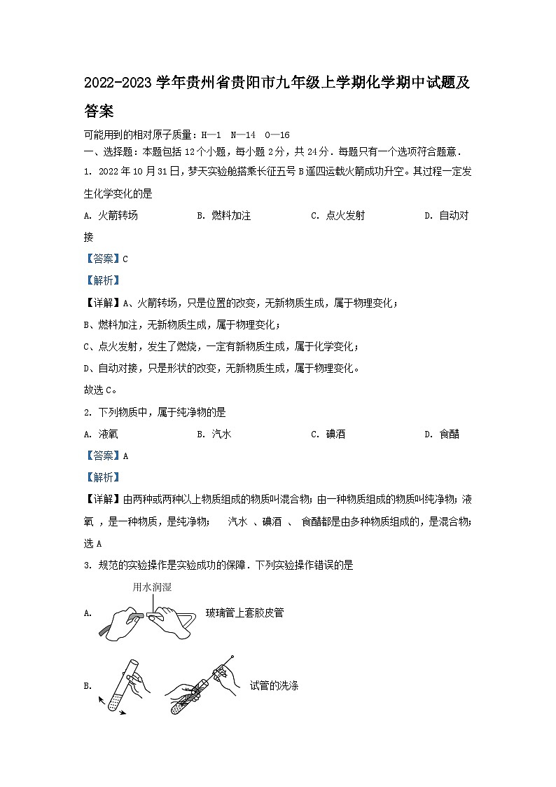 2022-2023学年贵州省贵阳市九年级上学期化学期中试题及答案第1页