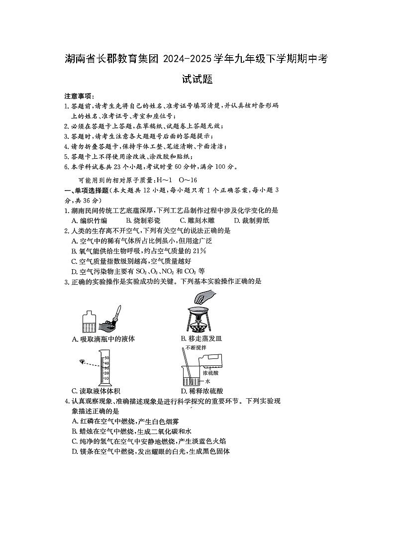 湖南省长郡教育集团2024-2025学年九年级下学期期中考试（扫描版）化学试卷第1页