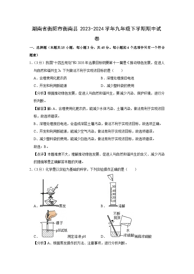 湖南省衡阳市衡南县2023-2024学年九年级下学期期中化学试卷（解析版）第1页