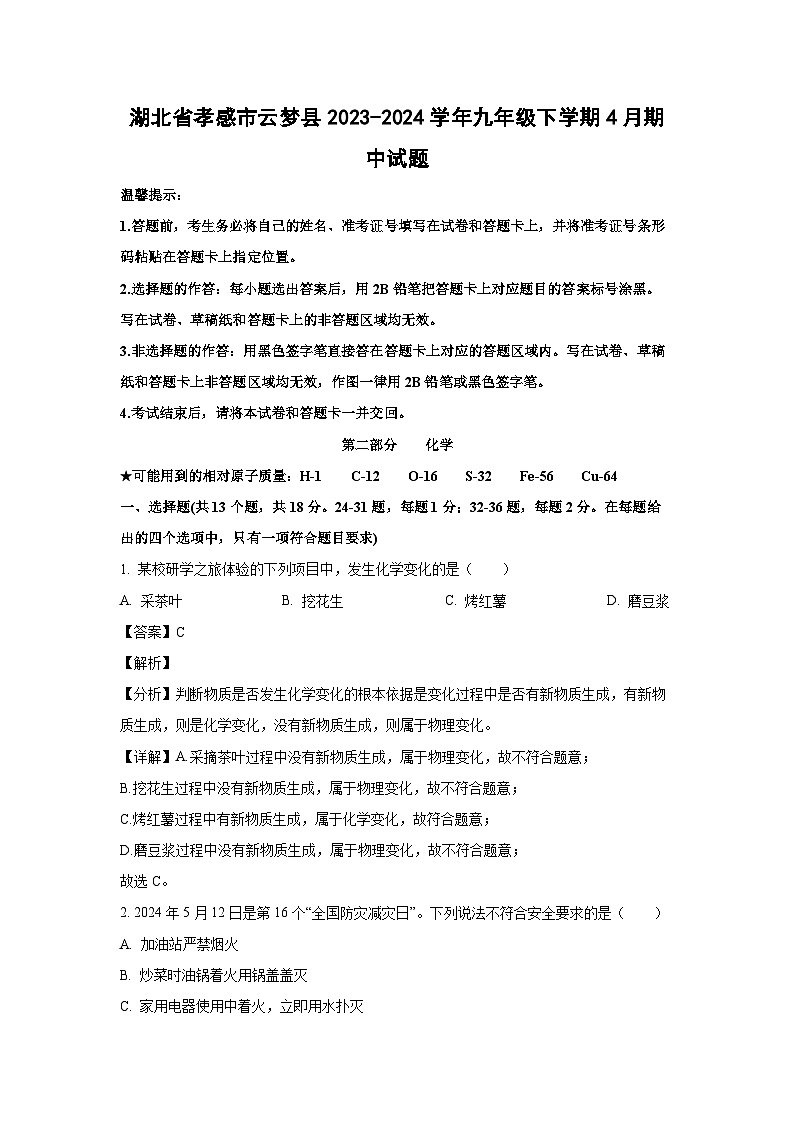 湖北省孝感市云梦县2023-2024学年九年级下学期4月期中化学试卷（解析版）第1页