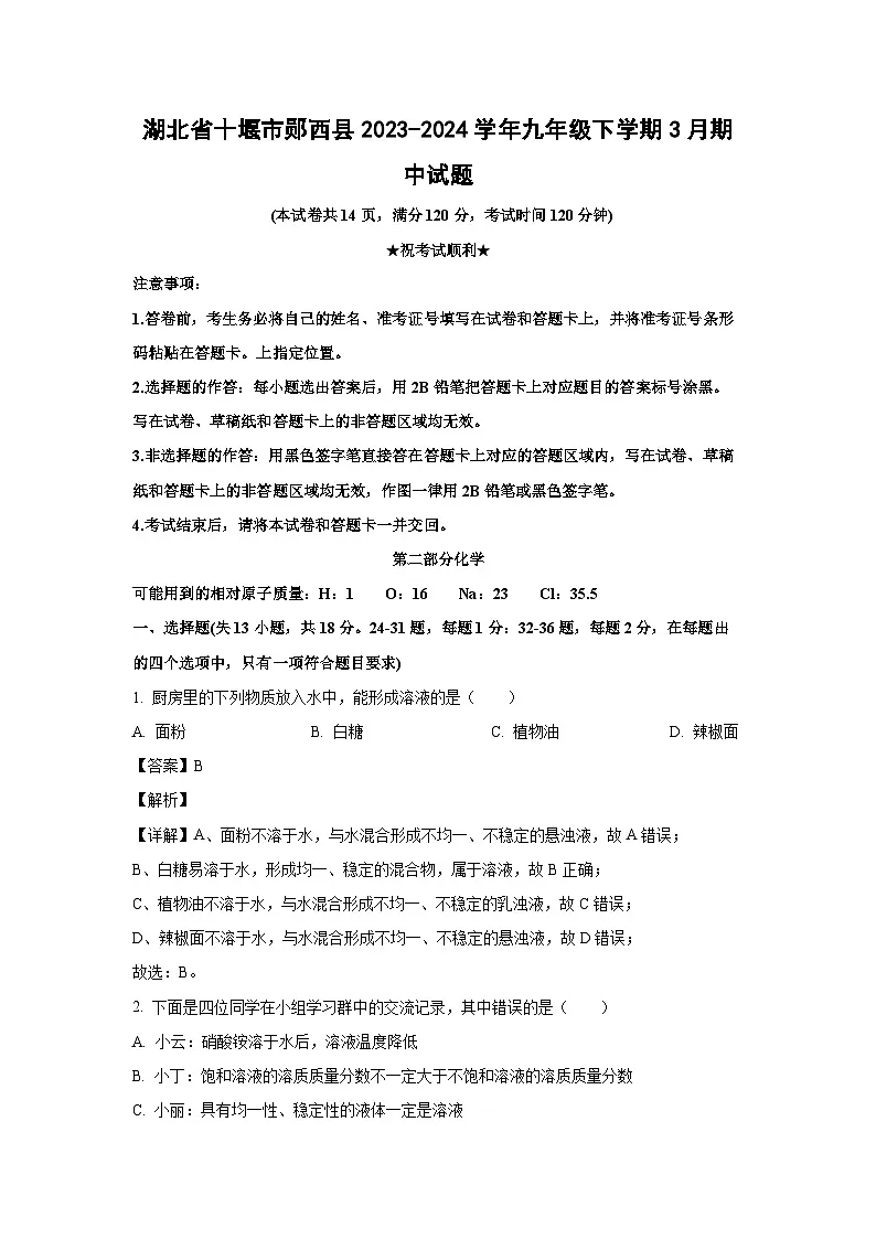 湖北省十堰市郧西县2023-2024学年九年级下学期3月期中化学试卷（解析版）第1页