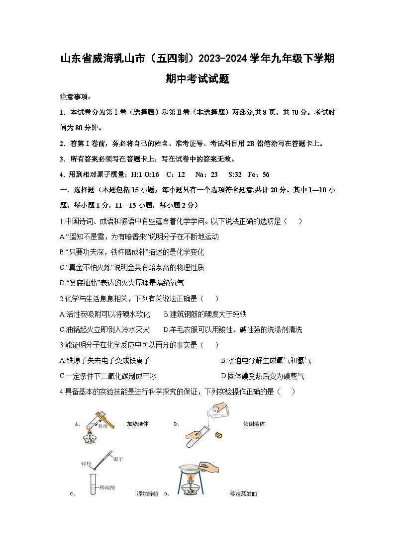 山东省威海乳山市（五四制）2023-2024学年九年级下学期期中考试化学试卷第1页