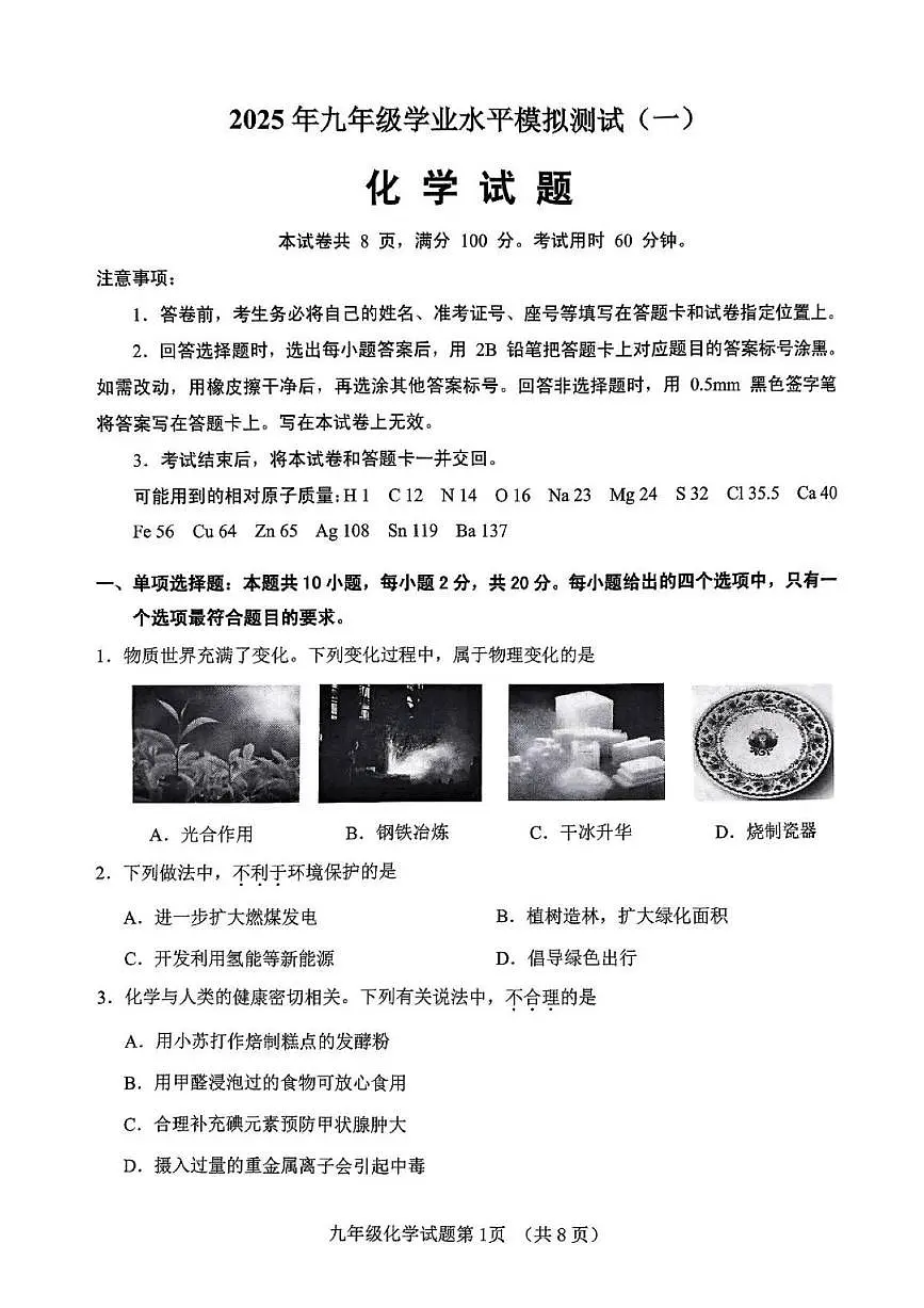 2025年济南市历城区初三化学一模试题及其答案解析第1页