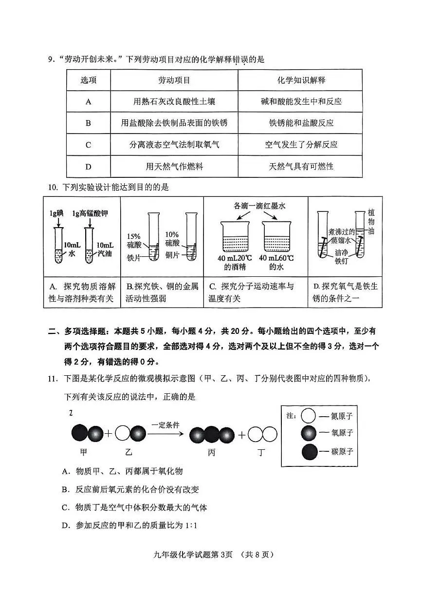 2025年济南市历城区初三化学一模试题及其答案解析第3页