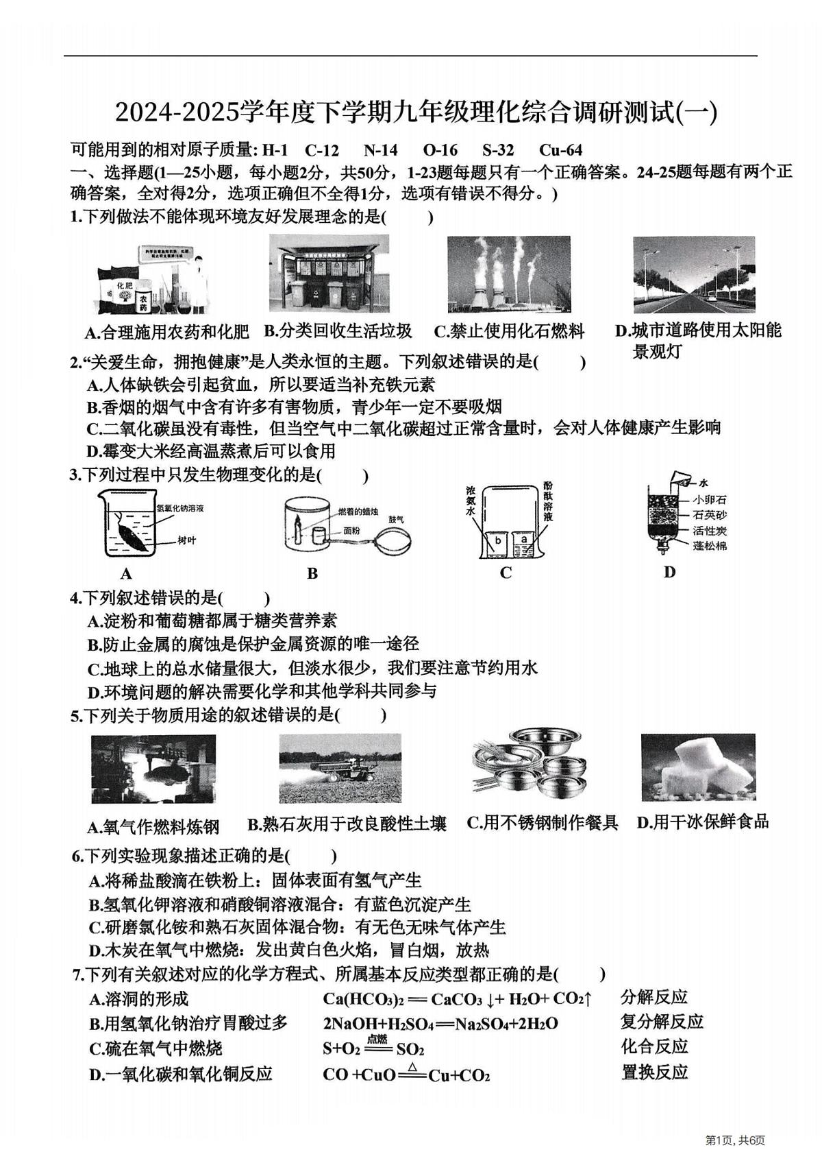 2025年哈尔滨市道里区中考一模化学试卷和答案第1页