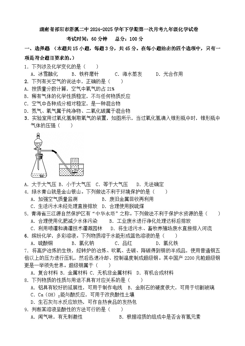 湖南省祁阳市浯溪二中2024-2025学年下学期第一次月考九年级化学试卷第1页