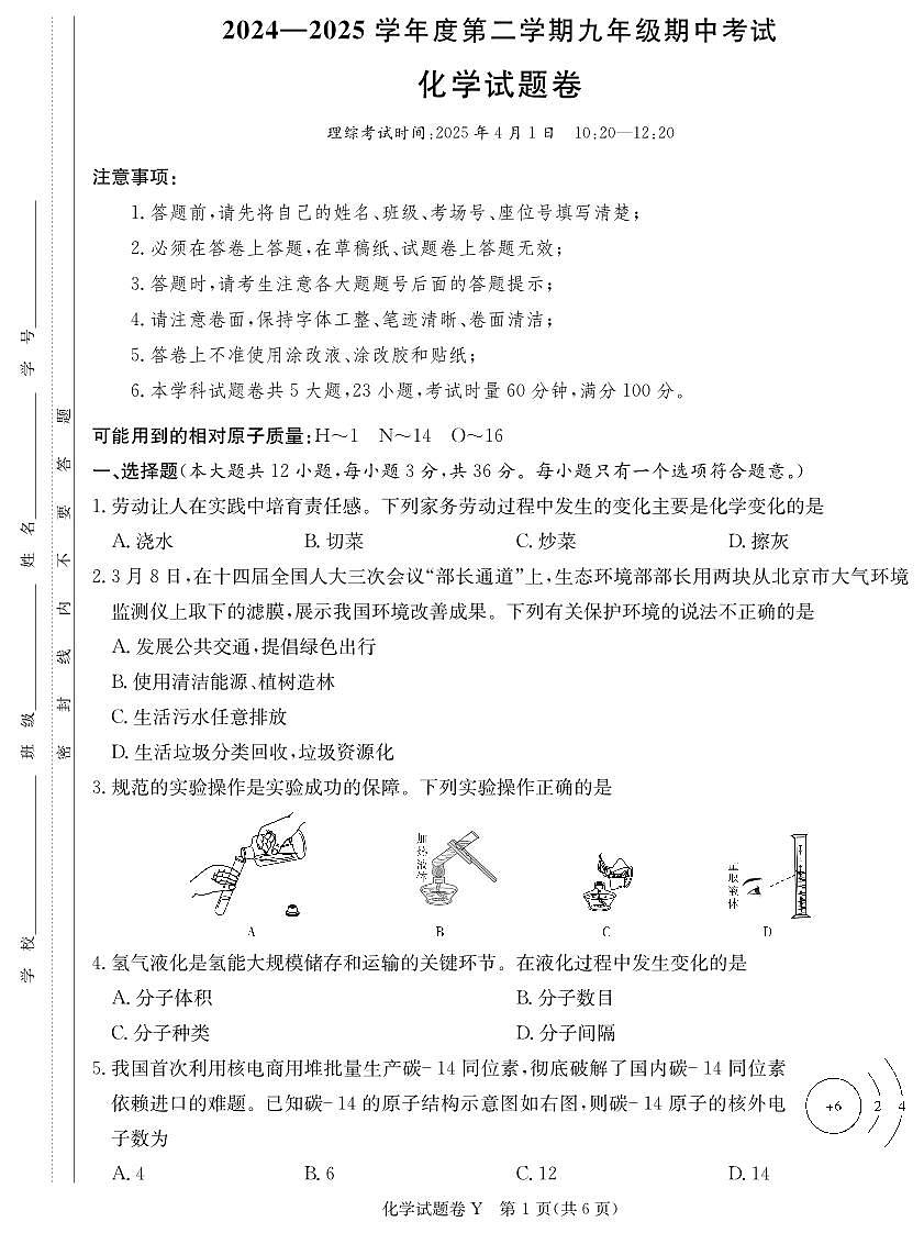 化学：2024-2025学年长沙市一中集团九年级下学期期中考试化学试卷（25上九年级期中Y）第1页