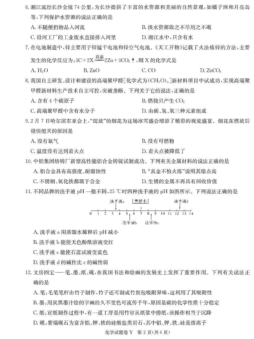 化学：2024-2025学年长沙市一中集团九年级下学期期中考试化学试卷（25上九年级期中Y）第2页