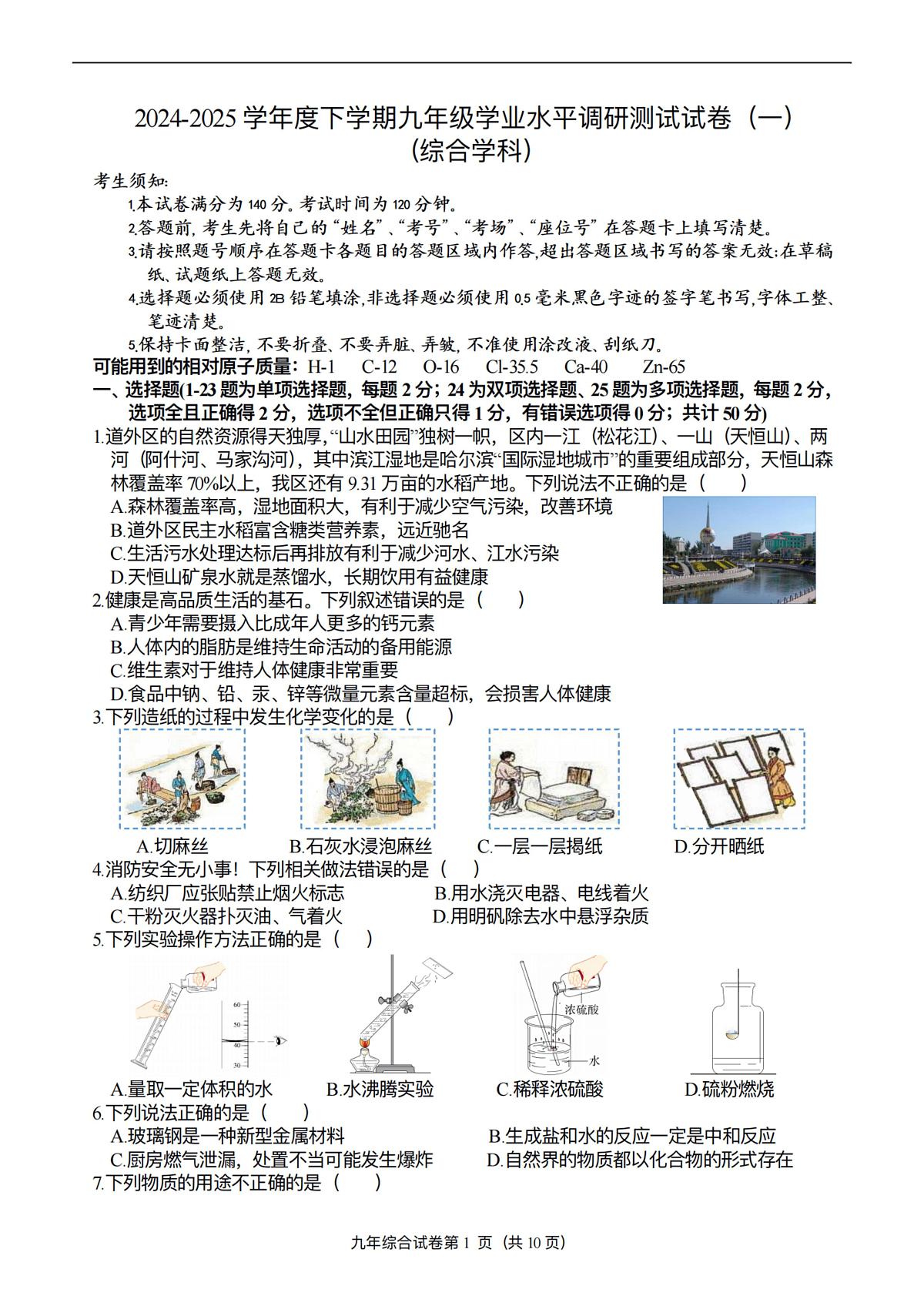 2025年哈尔滨市道外区中考一模化学试卷及答案第1页