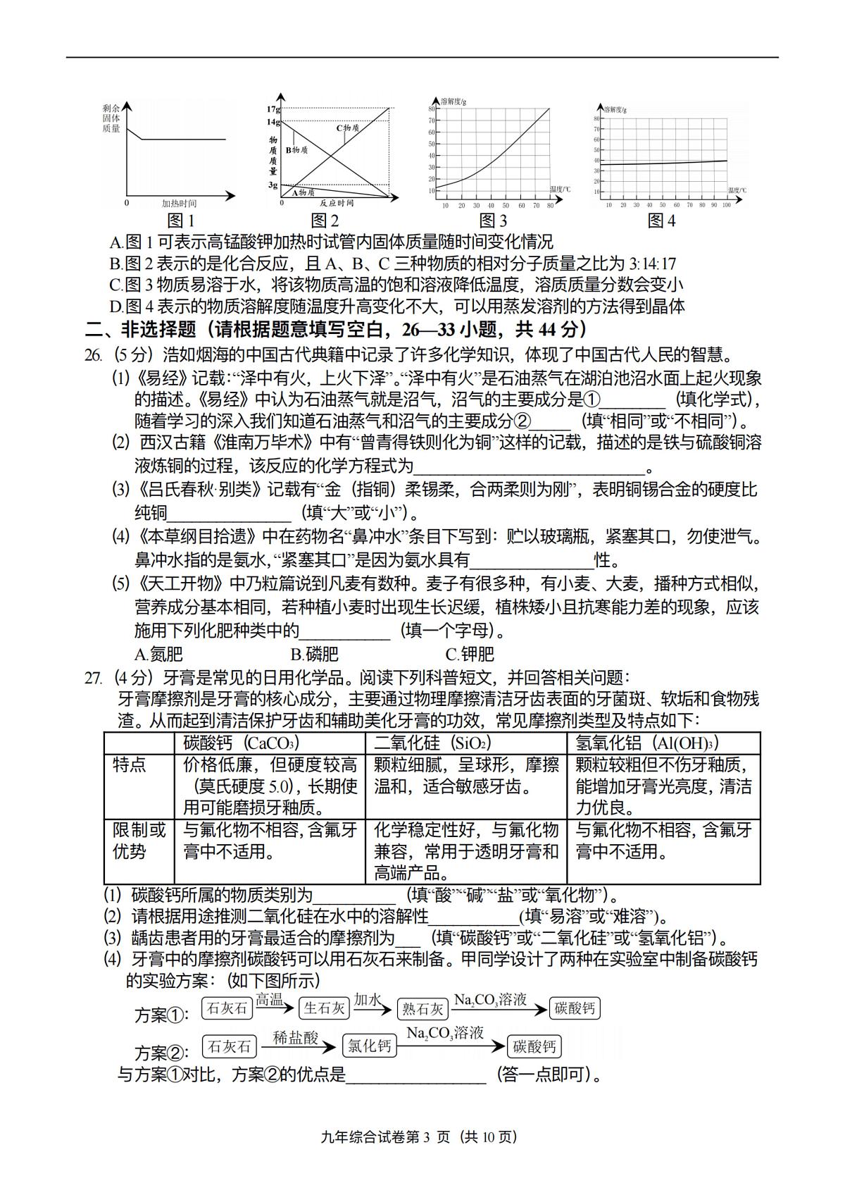 2025年哈尔滨市道外区中考一模化学试卷及答案第3页