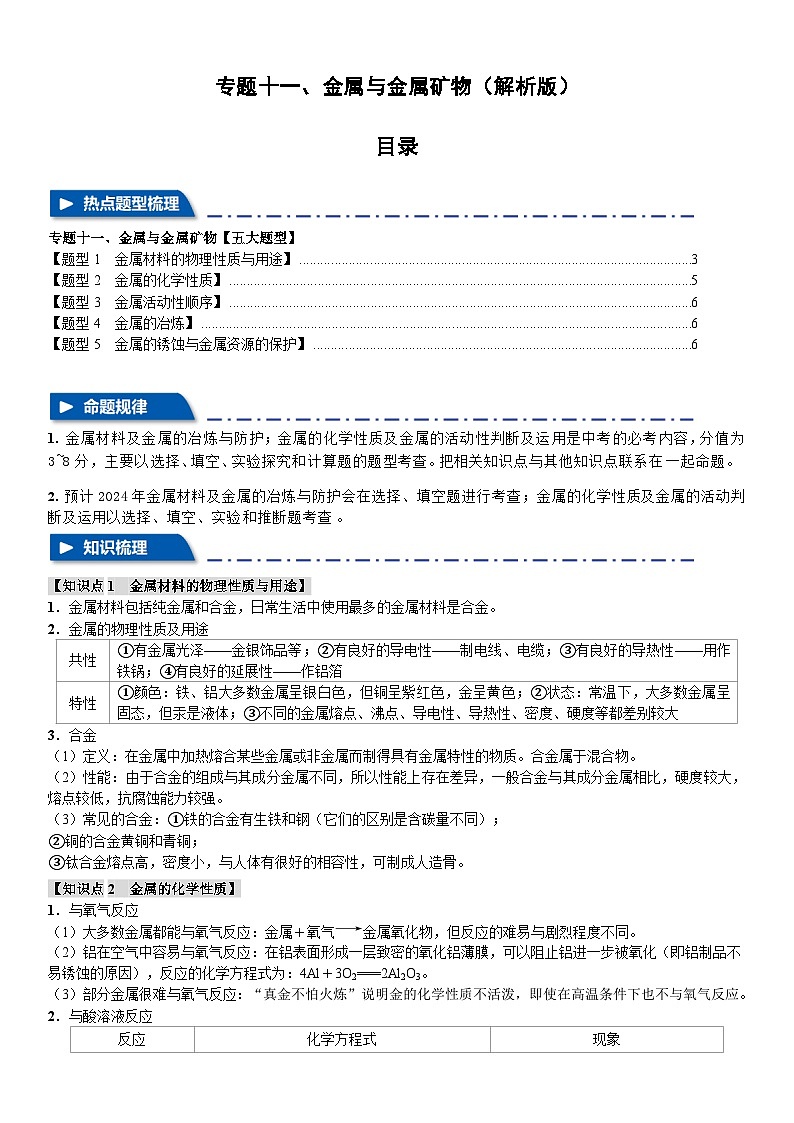 专题十一 金属与金属矿物【五大题型】（解析版）第1页