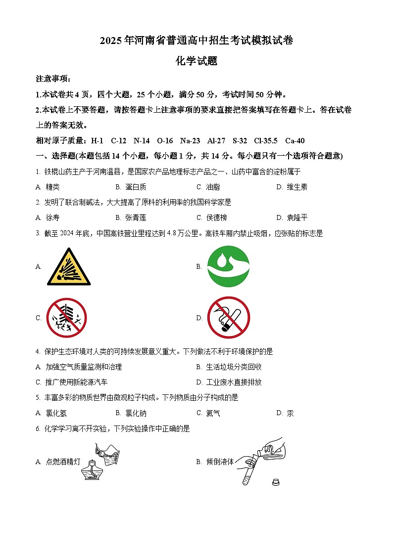 2025年河南省安阳市滑县老店镇第一初级中学中考一模化学试题第1页