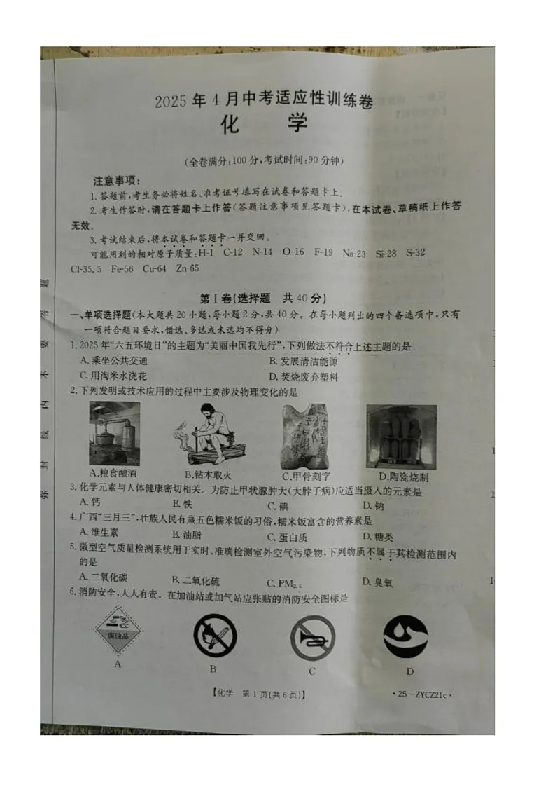 2025年广西北海市合浦县中考第一次模拟考试化学试卷第1页