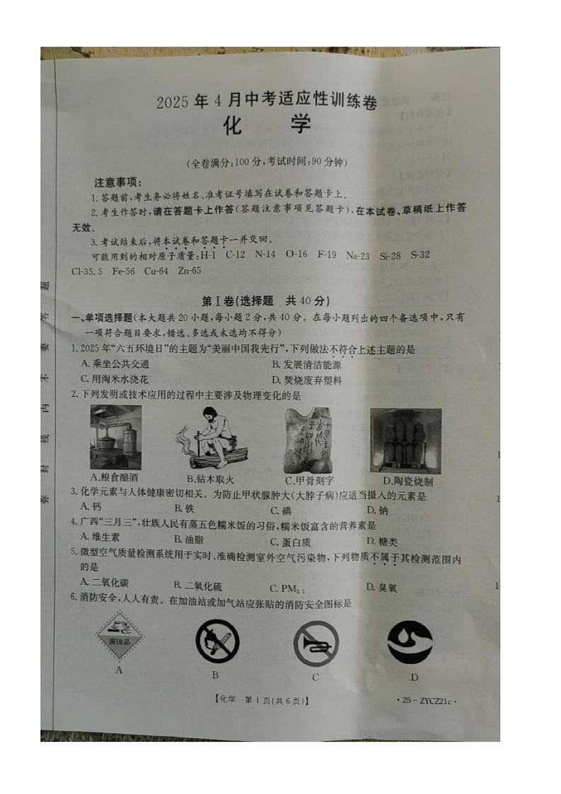 2025年广西北海市合浦县中考第一次模拟考试化学试卷第1页