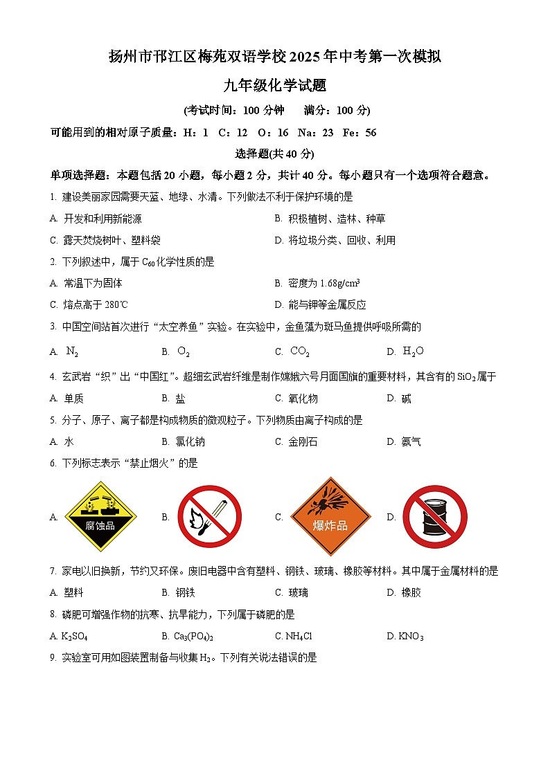 2025年江苏省扬州市邗江区梅苑双语学校中考一模化学试题第1页