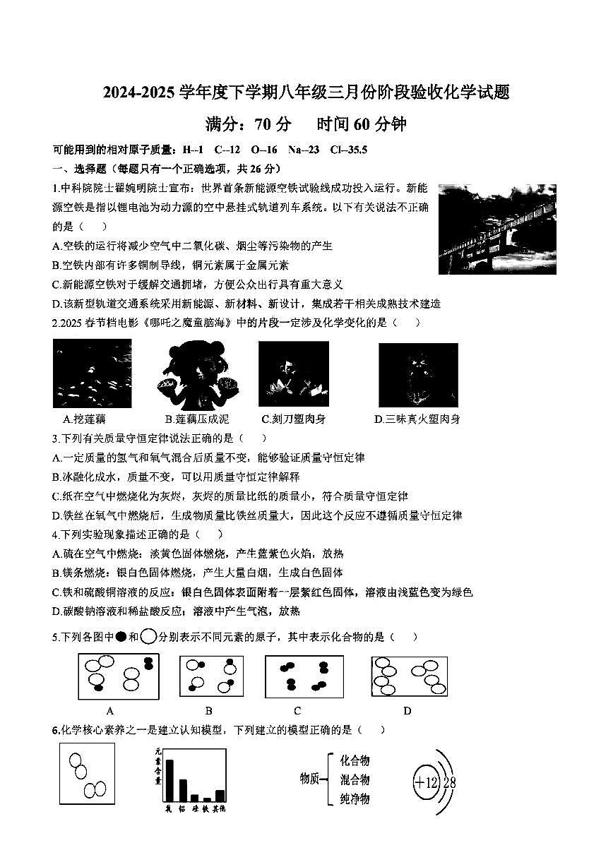 2025年哈尔滨市德强中学八年级下学期化学3月月考试题及答案第1页