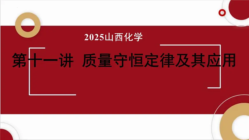 2025年山西中考化学一轮复习课件 质量守恒定律及其应用第1页