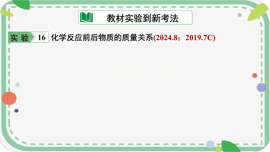 2025年山西中考化学一轮复习课件 质量守恒定律及其应用第7页