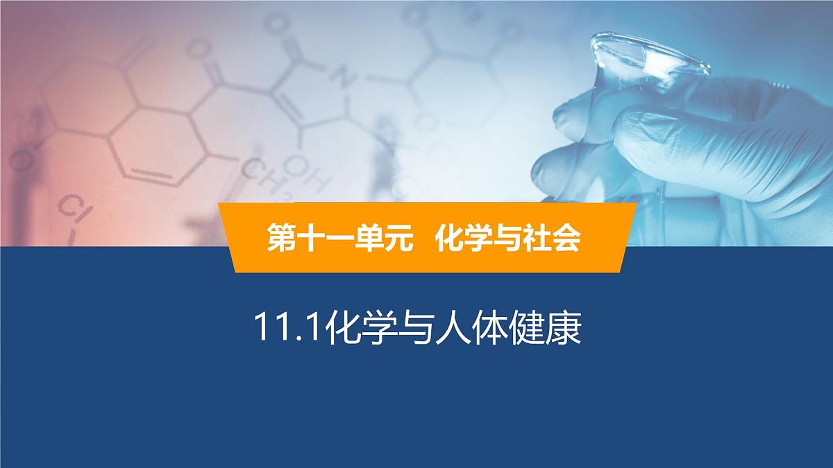 11.1化学与人体健康 课件 2025学年九年级化学人教版（2024）下册第1页