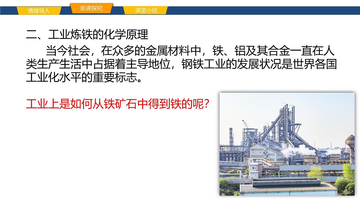 9.1.2 金属矿物及其冶炼 课件-2024-2025学年九年级化学鲁教版下册第6页