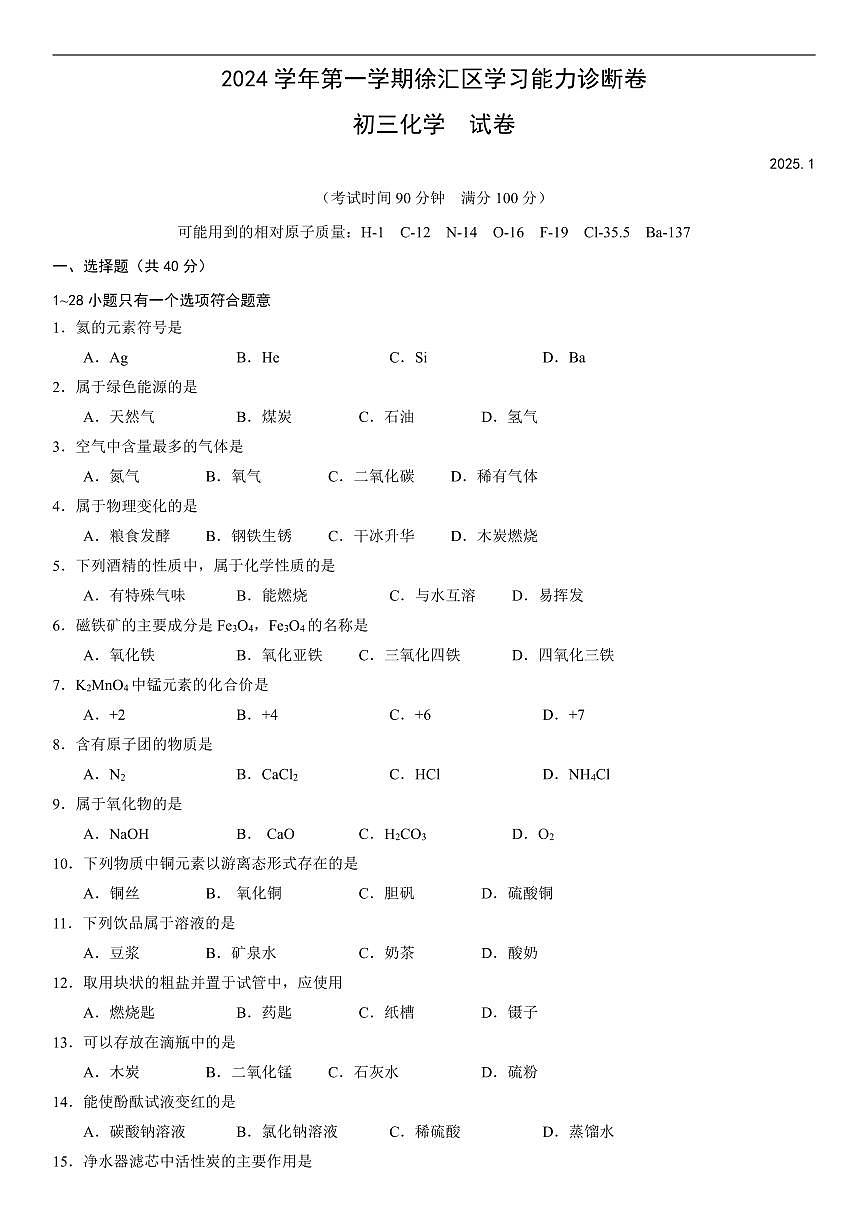【2025届上海中考一模化学试卷】2025届上海市徐汇区初三一模化学试卷及答案第1页