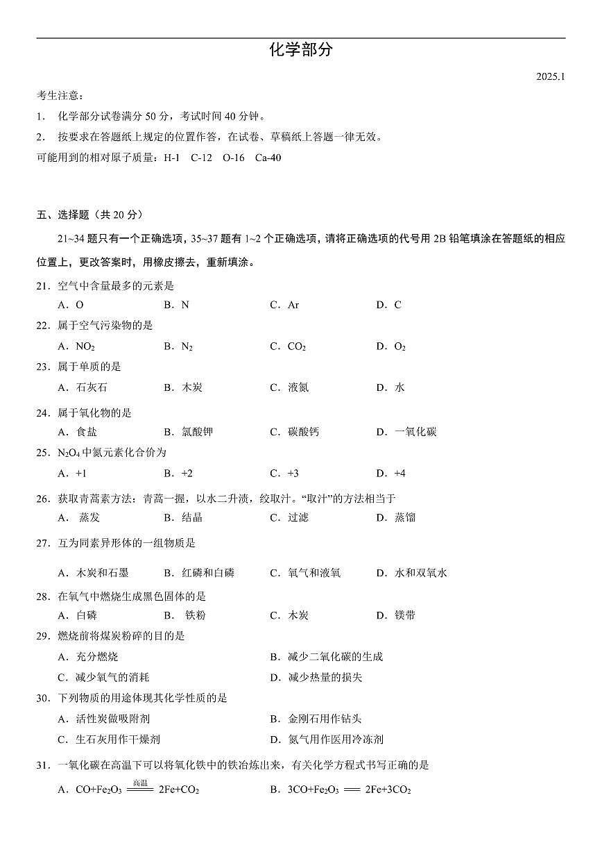 【2025届上海中考一模化学试卷】2025届上海市普陀区初三一模化学试卷及答案第1页
