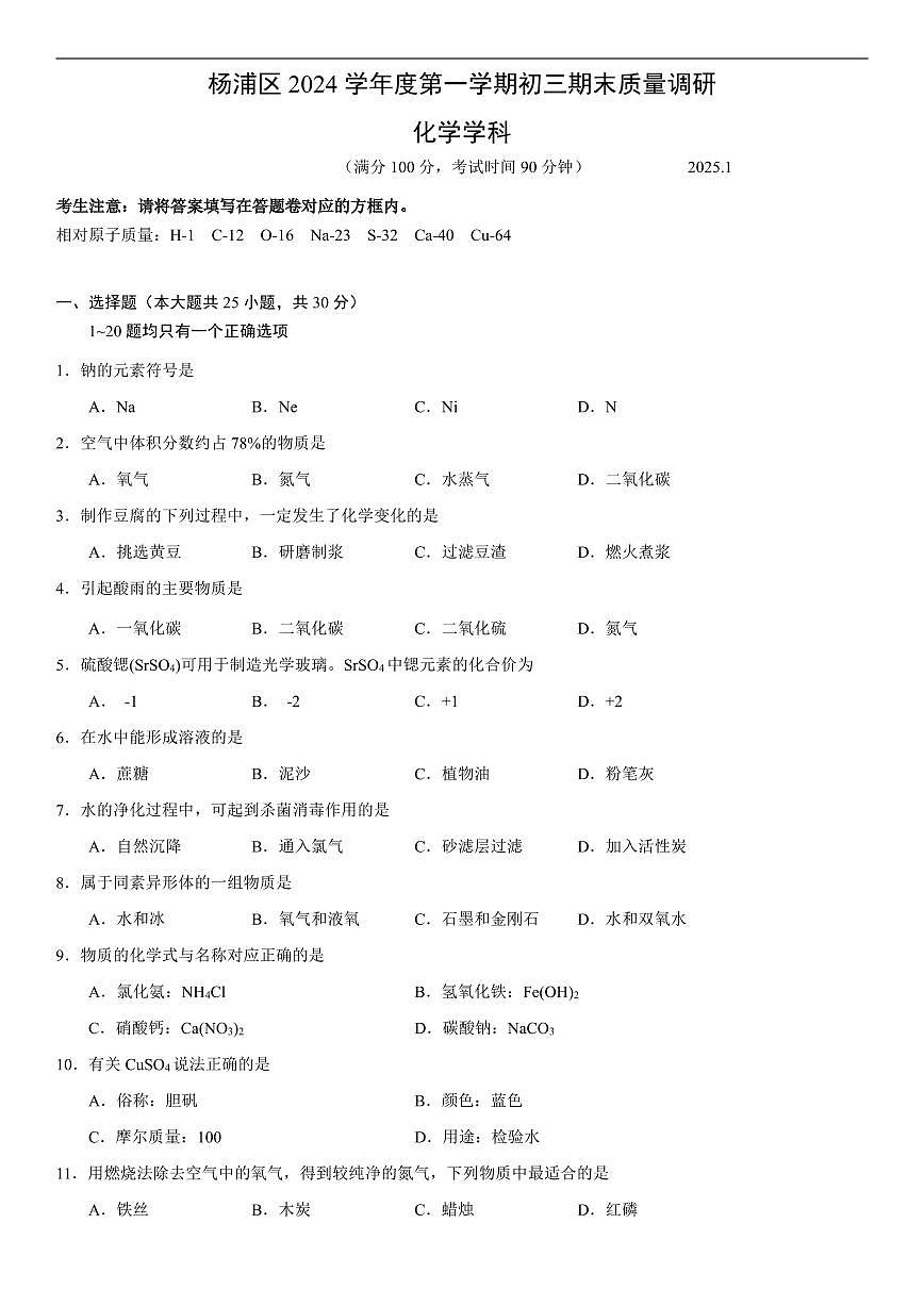 【2025届上海中考一模化学试卷】2025届上海市杨浦区初三一模化学试卷及答案第1页