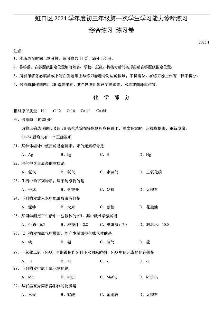 【2025届上海中考一模化学试卷】2025届上海市虹口区初三一模化学试卷及答案第1页