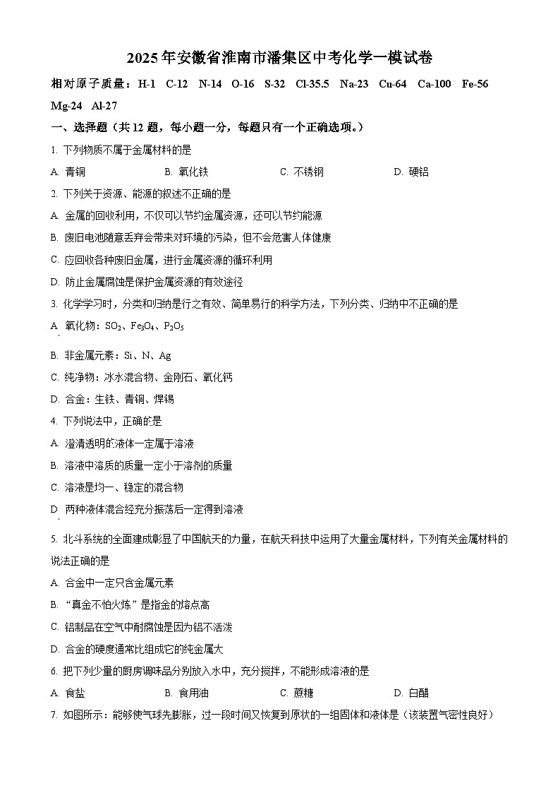 2025年安徽省淮南市潘集区中考一模化学试卷试题（原卷版+解析版）第1页