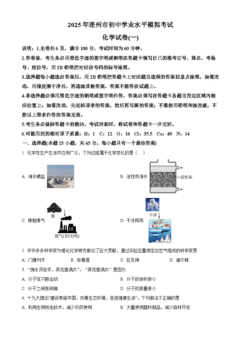2025年广东省清远市连州市中考一模化学试题（原卷版+解析版）第1页