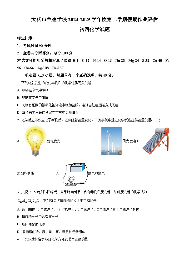 2025年黑龙江省大庆市三校中考一模化学试题（原卷版+解析版）第1页
