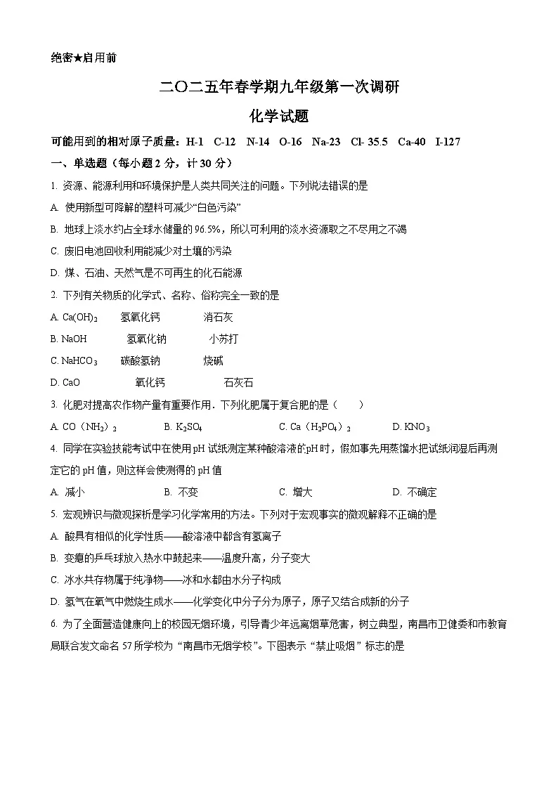 2025年江苏省淮安市淮阴区中考一模化学试题（原卷版+解析版）第1页