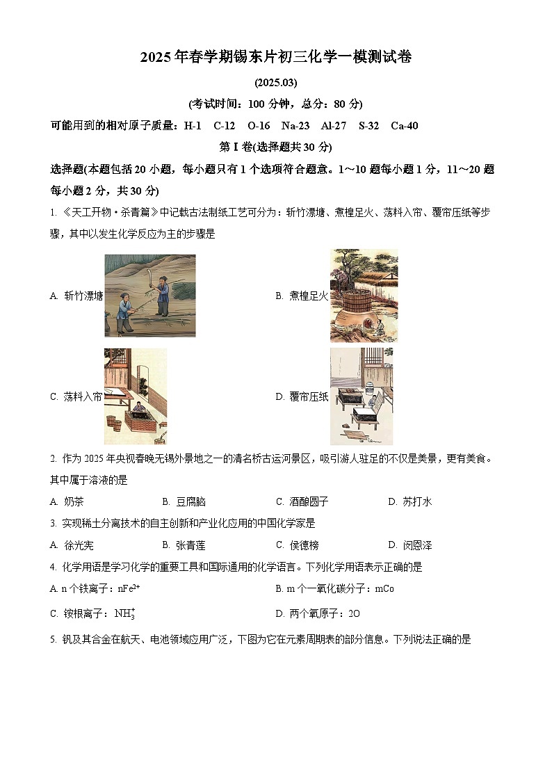 2025年江苏省无锡市锡东片区中考一模化学试题（原卷版+解析版）第1页