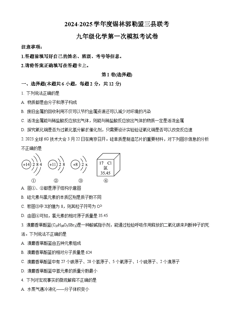 2025年内蒙古自治区锡林郭勒盟三县联考九年级一模化学试题（原卷版+解析版）第1页