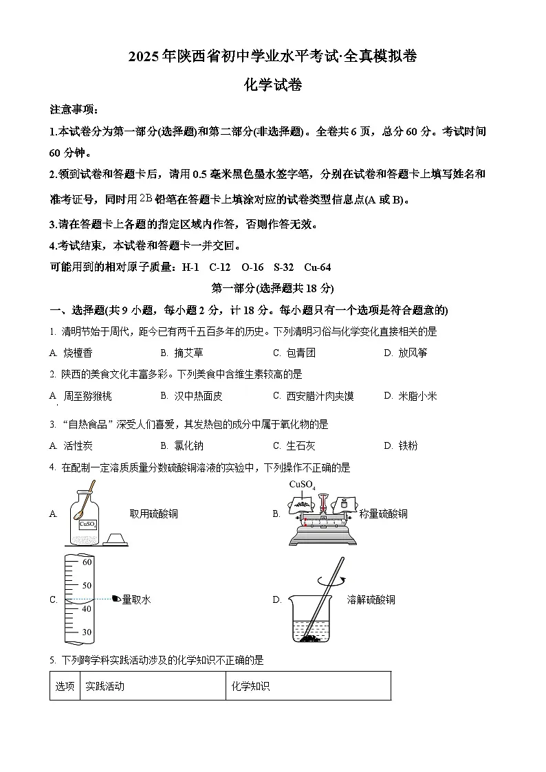 2025年陕西省咸阳市永寿县甘井中学中考二模化学试题（原卷版+解析版）第1页