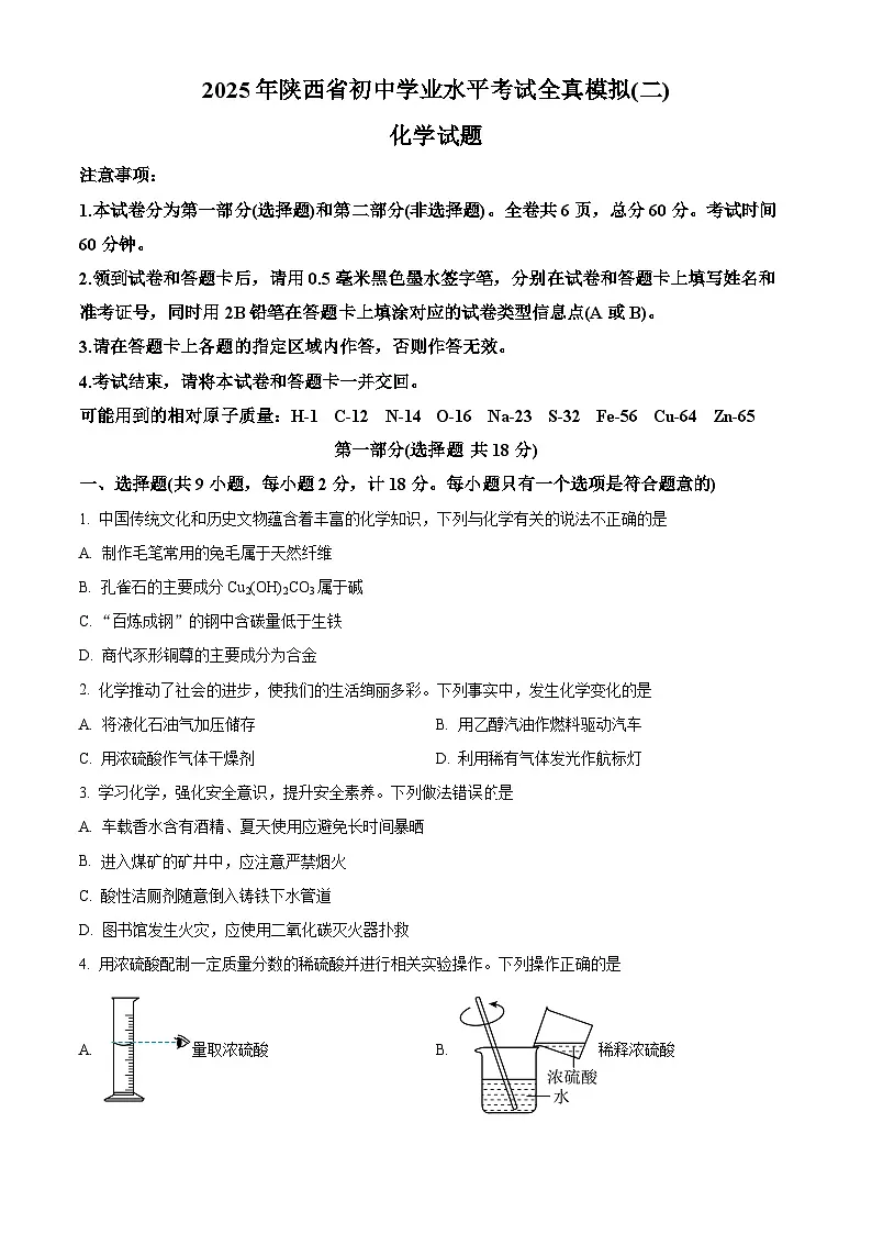2025年陕西省咸阳市永寿县御家宫中学中考二模化学试题（原卷版+解析版）第1页